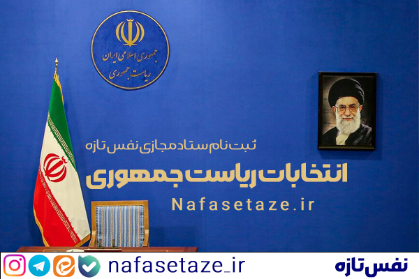 ثبت نام ستادمجازی نفس تازه