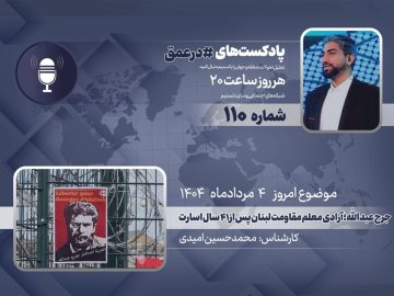 پادکست | جورج عبدالله؛ آزادی معلم مقاومت لبنان پس از ۴۱ سال اسارت