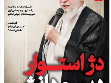 ویترین تسنیم شماره ۹۰۵ / «دژ استوار دین و دانش»