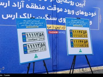 رونمایی از نخستین پلاک خودروهای گذرموقت ارس