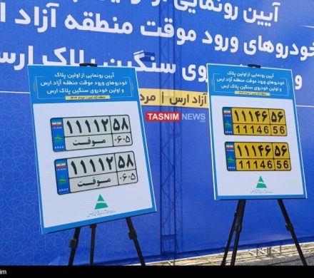 رونمایی از نخستین پلاک خودروهای گذرموقت ارس