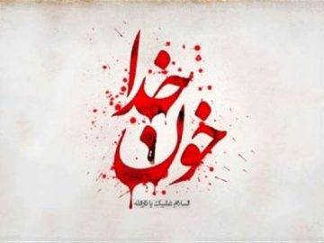 چرا امام حسین (ع) را خون خدا می‌نامند؟