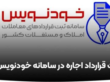 عقد قرارداد رایگان مسکن در روزهای تعطیل با سامانه خودنویس