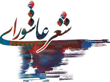 صدای سرخ شعر در الیگودرز؛ ۸۵۰ اثر در راه «حنجره‌های عاشورایی»