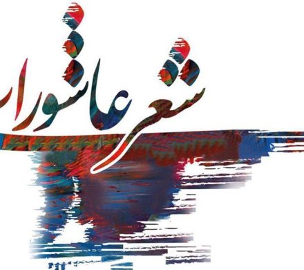 صدای سرخ شعر در الیگودرز؛ ۸۵۰ اثر در راه «حنجرههای عاشورایی»