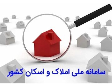 انجام سرشماری برخط نفوس و مسکن در صورت تکمیل سامانه املاک