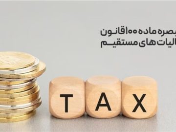 تحقق عدالت در اخذ مالیات از مشاغل و خروج از ممیزمحوری با تبصره ماده ۱۰۰
