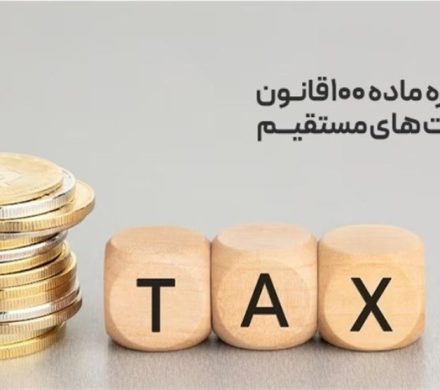تحقق عدالت در اخذ مالیات از مشاغل و خروج از ممیزمحوری با تبصره ماده ۱۰۰
