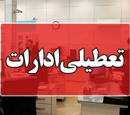 ادارات استان آذربایجان غربی روز شنبه تعطیل شد