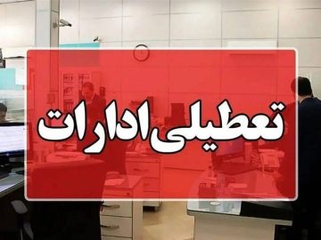 ادارات استان آذربایجان‌ غربی روز شنبه تعطیل شد