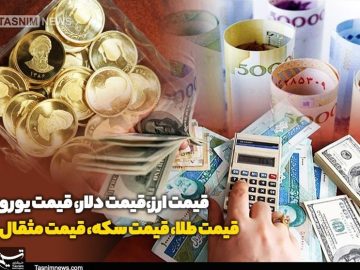 قیمت طلا، قیمت دلار، قیمت سکه و قیمت ارز ۱۴۰۴/۰۵/۲۹