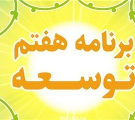نوروزی: ۵۰ درصد آیین نامه‌های برنامه هفتم تنظیم نشده است