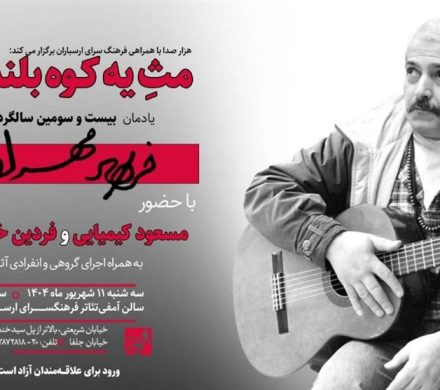 گرامیداشت فرهاد با حضور مسعود کیمیایی