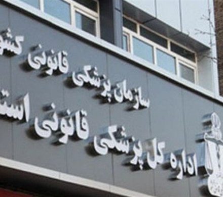 تشکیل ۲۰ هزار پرونده معایناتی در پزشکی قانونی خراسان شمالی