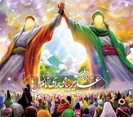الغدیر؛ منشور وحدت امت در پرتو امامت امام علی (ع)