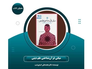 راهنمای اسلامی‌سازی علوم انسانی با انتشار کتاب «مبانی قرآن‌شناختی علم دینی»