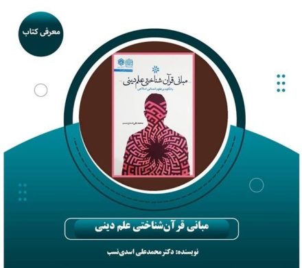 راهنمای اسلامی‌سازی علوم انسانی با انتشار کتاب «مبانی قرآن‌شناختی علم دینی»