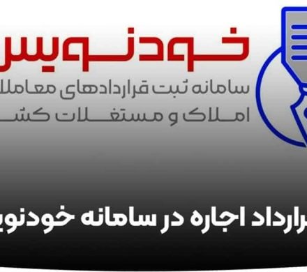 انجام ۱۰ هزار میلیارد تومان قرارداد در سامانه خودنویس