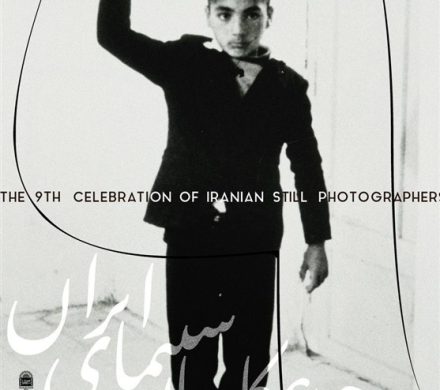 پوستر نهمین جشن عکاسان سینمای ایران رونمایی شد