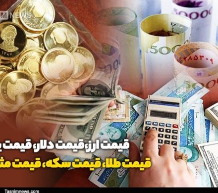 قیمت طلا، قیمت دلار، قیمت سکه و قیمت ارز ۱۴۰۴/۰۶/۱۶