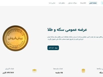رفع اختلال سامانه پیش‌فروش سکه