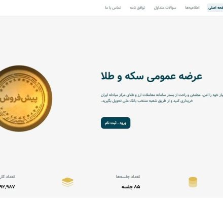رفع اختلال سامانه پیش‌فروش سکه