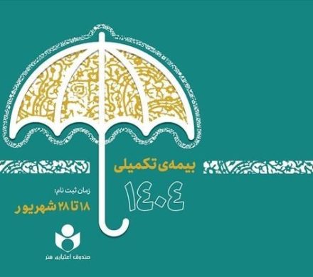 ثبت نام بیمه درمان تکمیلی صندوق اعتباری هنر آغاز شد