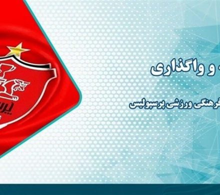 عرضه و واگذاری سهام شرکت فرهنگی ورزشی پرسپولیس