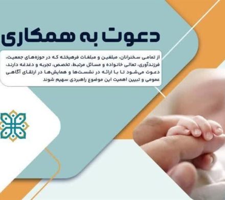 مبلغان و سخنرانان برای فرهنگ‌سازی فرزندآوری به میدان بیایند