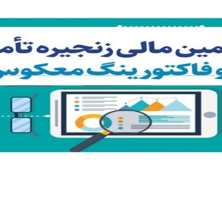 فاکتورینگ معکوس و اوراق گام/آیا احیای واقعی زنجیره تأمین شدنی است؟