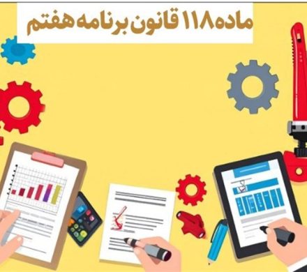 شورای عالی راهبری برنامه هفتم؛ اصلاح مسیر توسعه یا تکرار تجربه‌های گذشته؟