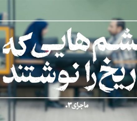ماجرا – چشم هایی که تاریخ را نوشتند