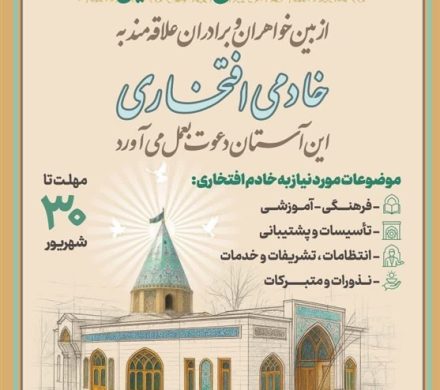 جذب خادم افتخاری در آستان مقدس امامزاده یحیی(ع)