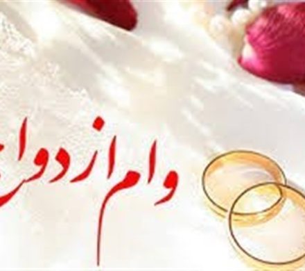 وام ازدواج در گرداب صف‌های میلیونی؛ طرح «وام کالایی» نسخه نجات یا تغییر مسیر بحران؟