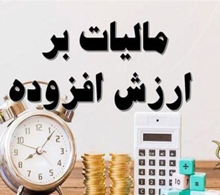 پاسخ به استعلام گمرک؛ عدم مرور زمان جهت مطالبه مالیات بر ارزش افزوده