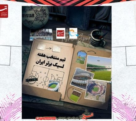 تیم منتخب هفته سوم لیگ برتر فوتبال + عکس