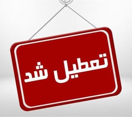 ادارات خراسان شمالی ساعت ۱۱ تعطیل می‌شوند