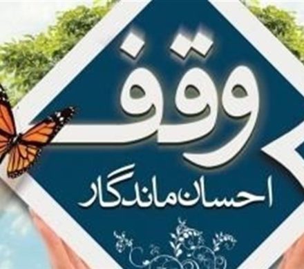 ۱۰۰ میلیارد تومان وقف جدید در قم با محوریت نیازهای روز جامعه