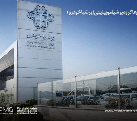رشد ۲۲۷ درصدی نمایندگی‌های گروه پرشیا موبیلیتی درایران
