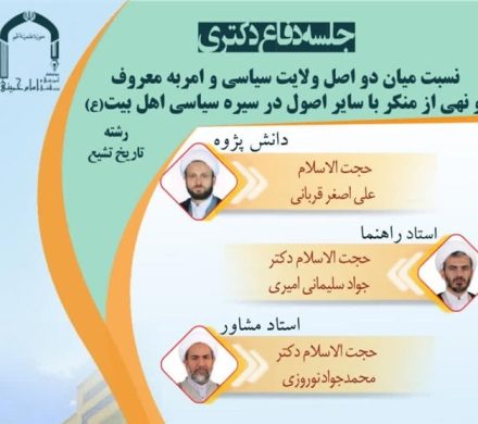 پیوند ولایت سیاسی و امر به معروف در سیره سیاسی اهل‌بیت(ع) بررسی می‌شود