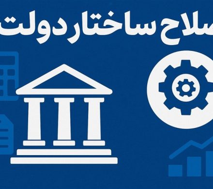 گزارش| اصلاح نظام اداری بدون بازطراحی نظام پرداخت امکان‌پذیر نیست