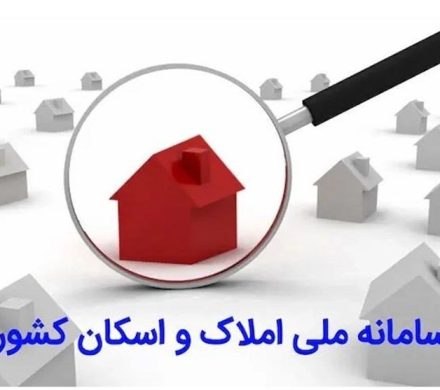 مسیٔولیت اتصال کد پستی به کد ملی افراد با سامانه املاک و اسکان است