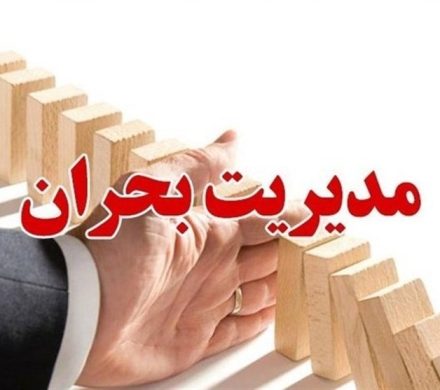 آمادگی مدیریت بحران مازندران برای مواجهه شرایط بحران در پایٔیز و زمستان