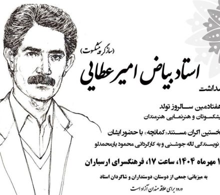 پاسداشت سازگر پیشکسوت در فرهنگسرای ارسباران