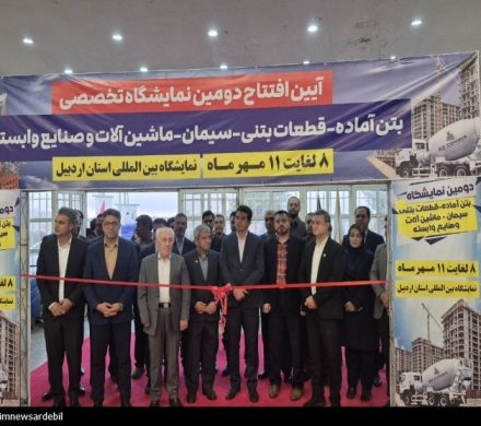 گشایش نمایشگاه تخصصی بتن در اردبیل