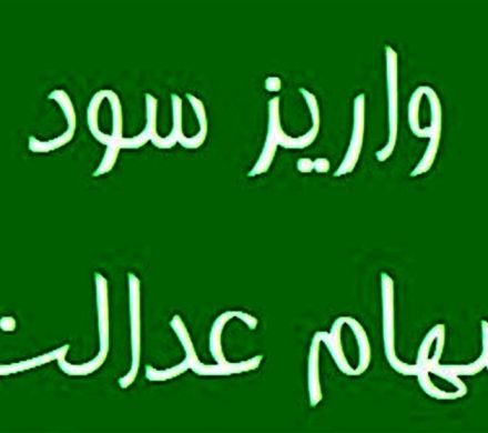 پایان واریز سود سهام عدالت ۱۴۰۲ به حساب ۴۴ میلیون سهامدار