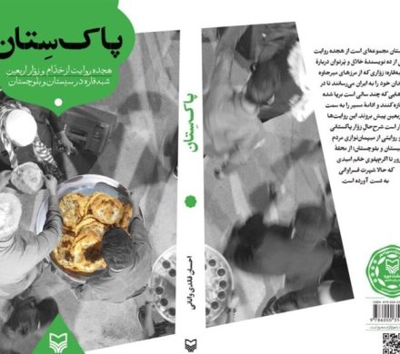 «پاک‌سِتان» پرداخت هنرمندانه به زوار پاکستانی و مردم سیستان و بلوچستان