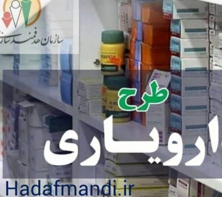 تسهیل پرداختی دارویار و صرفه‌جویی ماهانه ۲.۵هزار میلیارد تومانی در مصارف یارانه