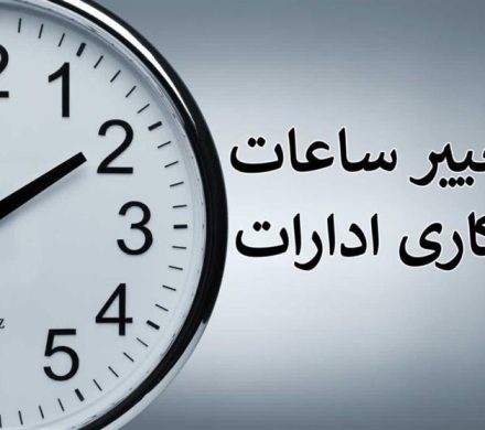 تغییر ساعات کاری ادارات استان کرمان از ۱۶ مهرماه