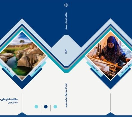 انتشار چهاردهمین سالنامه آمارهای جمعیتی خراسان جنوبی